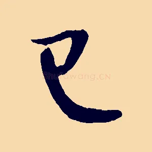 已