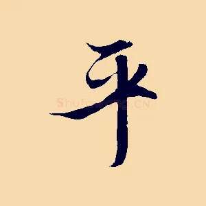 平