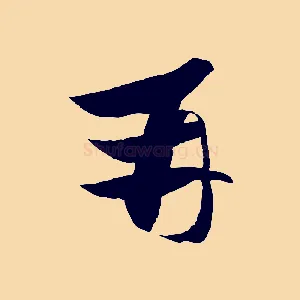 并