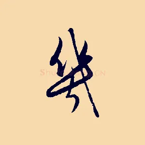 幾