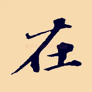 在