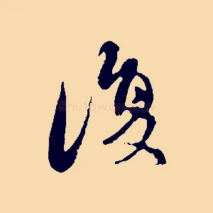 復
