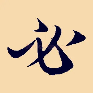 必