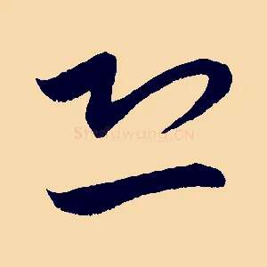 恐