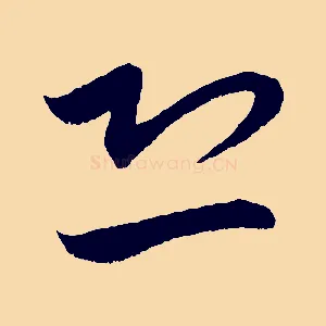 恐