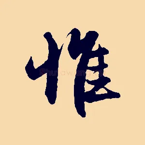 惟
