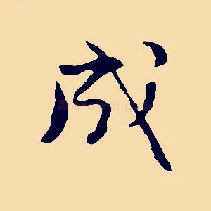 成