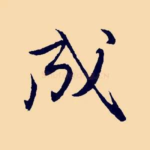 成