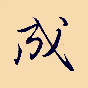 成