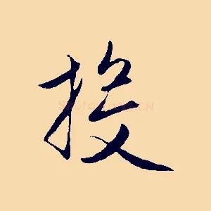 投