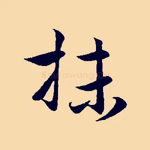抹