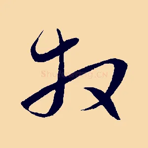 拜