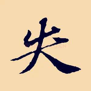 失