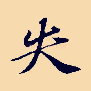 失