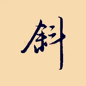斜