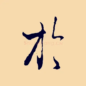 於