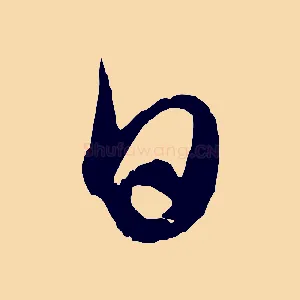 日