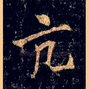 亢