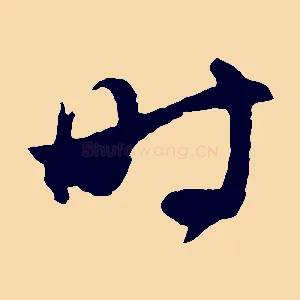 時