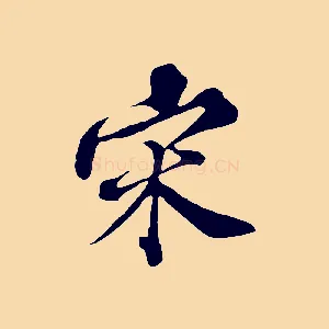 宋