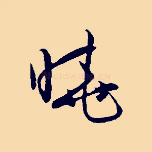 曉