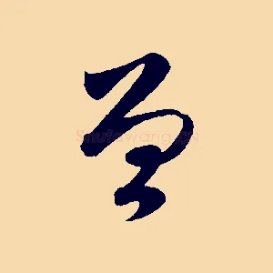 曾