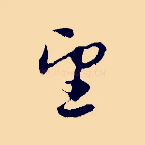 望