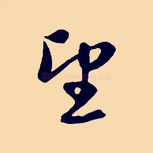 望