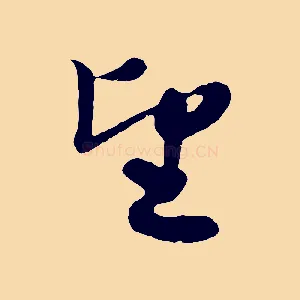 望