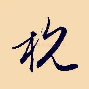 杭