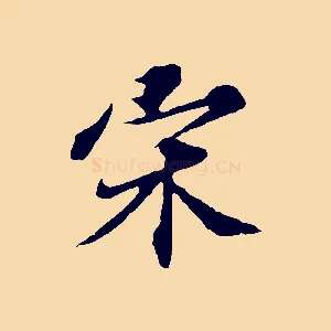 宋
