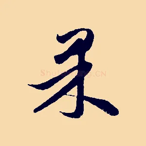 果