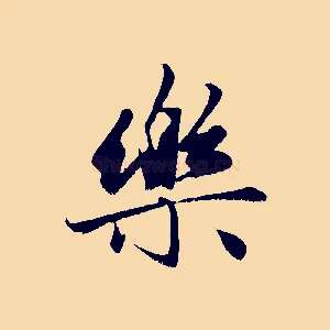 樂