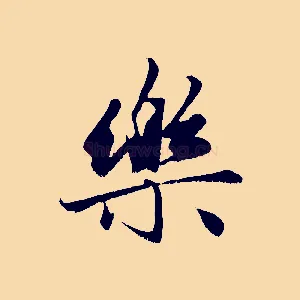 樂