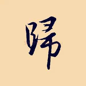 歸