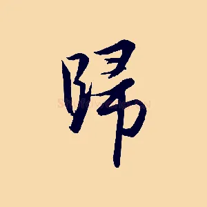 歸