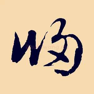 歸