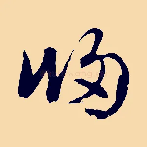 歸