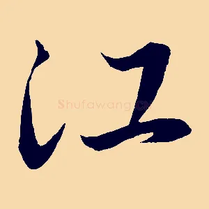 江