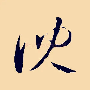 沈