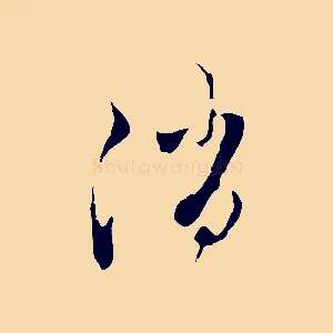 消
