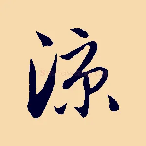 涼