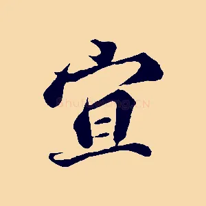 宜