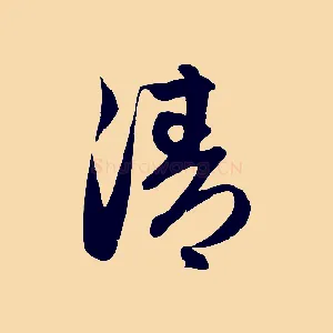 清