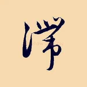 滯