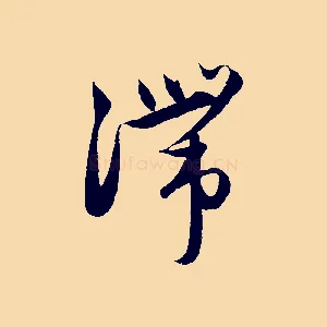 滯