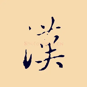 漢