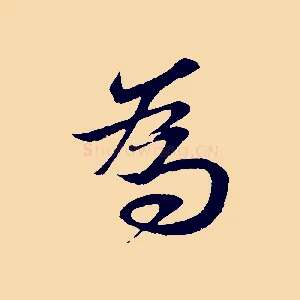 為