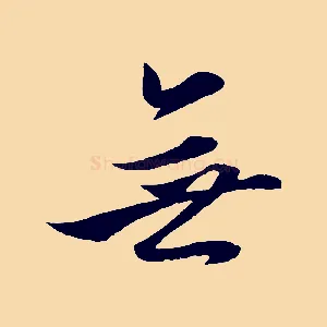 無