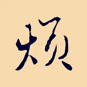 煩